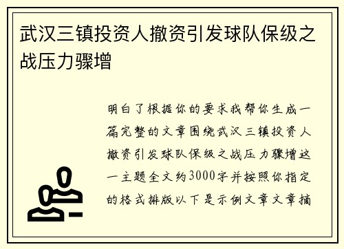 武汉三镇投资人撤资引发球队保级之战压力骤增