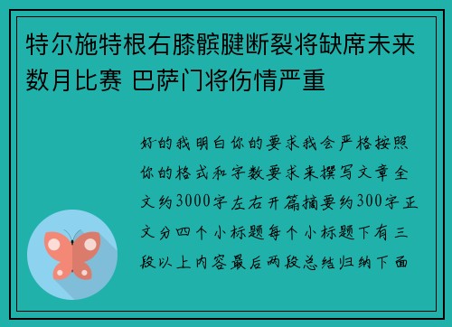 特尔施特根右膝髌腱断裂将缺席未来数月比赛 巴萨门将伤情严重