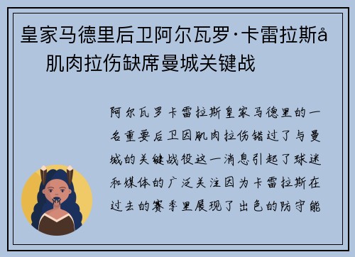 皇家马德里后卫阿尔瓦罗·卡雷拉斯因肌肉拉伤缺席曼城关键战 皇家马德里后卫阿尔瓦罗·卡雷拉斯因肌肉拉伤缺席曼城关键战