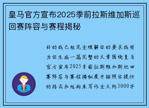皇马官方宣布2025季前拉斯维加斯巡回赛阵容与赛程揭秘