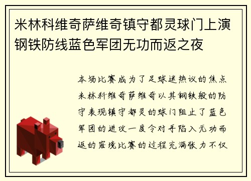 米林科维奇萨维奇镇守都灵球门上演钢铁防线蓝色军团无功而返之夜 米林科维奇萨维奇镇守都灵球门上演钢铁防线蓝色军团无功而返之夜