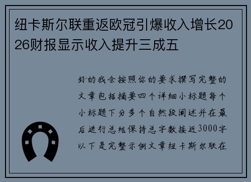 纽卡斯尔联重返欧冠引爆收入增长2026财报显示收入提升三成五 纽卡斯尔联重返欧冠引爆收入增长2026财报显示收入提升三成五