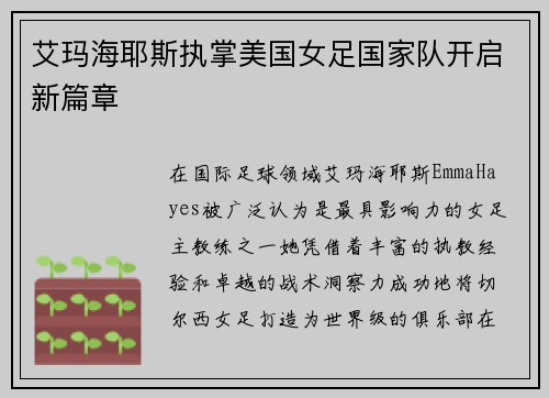 艾玛海耶斯执掌美国女足国家队开启新篇章