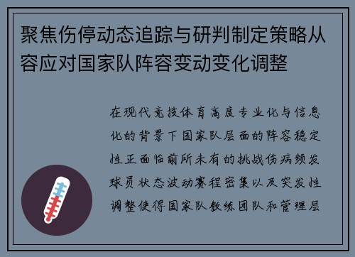 聚焦伤停动态追踪与研判制定策略从容应对国家队阵容变动变化调整