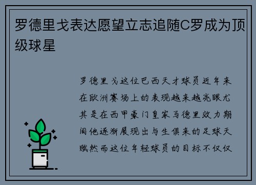 罗德里戈表达愿望立志追随C罗成为顶级球星