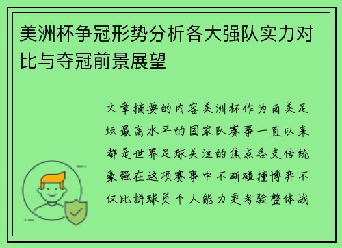 美洲杯争冠形势分析各大强队实力对比与夺冠前景展望 美洲杯争冠形势分析各大强队实力对比与夺冠前景展望