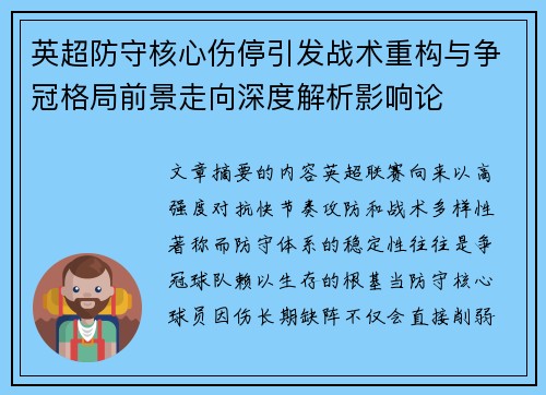 英超防守核心伤停引发战术重构与争冠格局前景走向深度解析影响论 英超防守核心伤停引发战术重构与争冠格局前景走向深度解析影响论