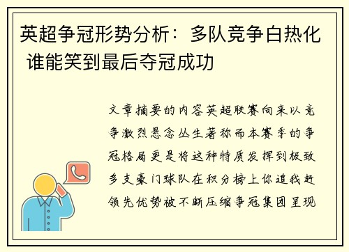 英超争冠形势分析：多队竞争白热化 谁能笑到最后夺冠成功