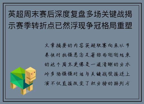 英超周末赛后深度复盘多场关键战揭示赛季转折点已然浮现争冠格局重塑 英超周末赛后深度复盘多场关键战揭示赛季转折点已然浮现争冠格局重塑