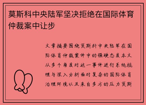 莫斯科中央陆军坚决拒绝在国际体育仲裁案中让步