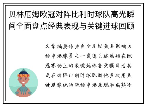 贝林厄姆欧冠对阵比利时球队高光瞬间全面盘点经典表现与关键进球回顾