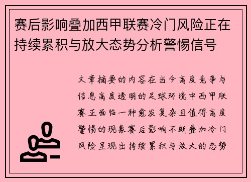 赛后影响叠加西甲联赛冷门风险正在持续累积与放大态势分析警惕信号 赛后影响叠加西甲联赛冷门风险正在持续累积与放大态势分析警惕信号