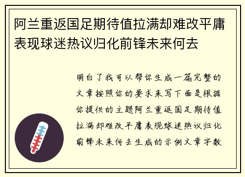 阿兰重返国足期待值拉满却难改平庸表现球迷热议归化前锋未来何去