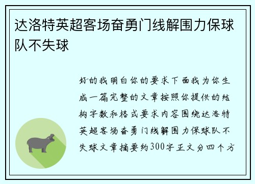 达洛特英超客场奋勇门线解围力保球队不失球
