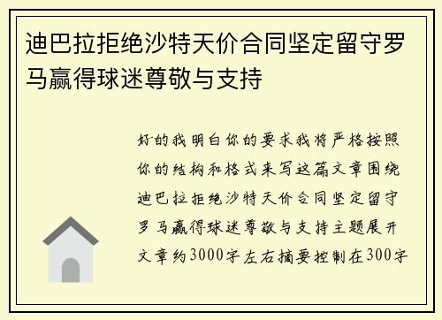 迪巴拉拒绝沙特天价合同坚定留守罗马赢得球迷尊敬与支持