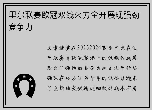 里尔联赛欧冠双线火力全开展现强劲竞争力 里尔联赛欧冠双线火力全开展现强劲竞争力