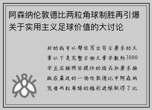 阿森纳伦敦德比两粒角球制胜再引爆关于实用主义足球价值的大讨论 阿森纳伦敦德比两粒角球制胜再引爆关于实用主义足球价值的大讨论