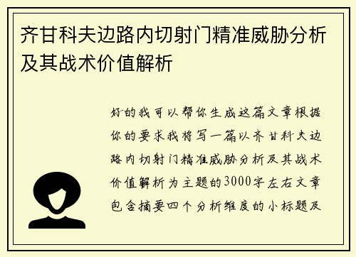 齐甘科夫边路内切射门精准威胁分析及其战术价值解析