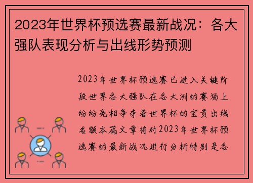 2023年世界杯预选赛最新战况：各大强队表现分析与出线形势预测