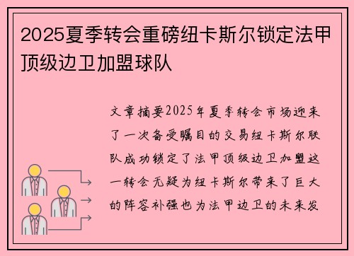 2025夏季转会重磅纽卡斯尔锁定法甲顶级边卫加盟球队