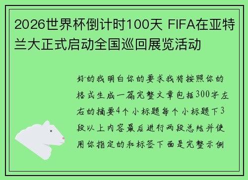2026世界杯倒计时100天 FIFA在亚特兰大正式启动全国巡回展览活动