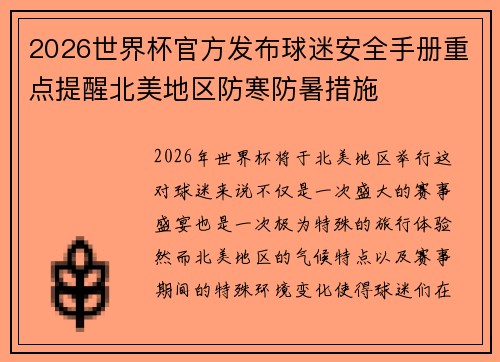 2026世界杯官方发布球迷安全手册重点提醒北美地区防寒防暑措施 2026世界杯官方发布球迷安全手册重点提醒北美地区防寒防暑措施