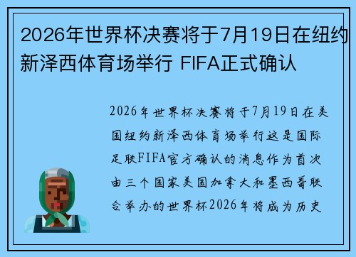 2026年世界杯决赛将于7月19日在纽约新泽西体育场举行 FIFA正式确认