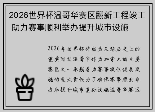 2026世界杯温哥华赛区翻新工程竣工 助力赛事顺利举办提升城市设施