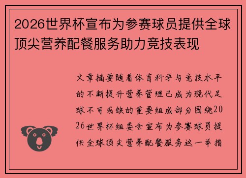 2026世界杯宣布为参赛球员提供全球顶尖营养配餐服务助力竞技表现