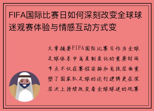 FIFA国际比赛日如何深刻改变全球球迷观赛体验与情感互动方式变