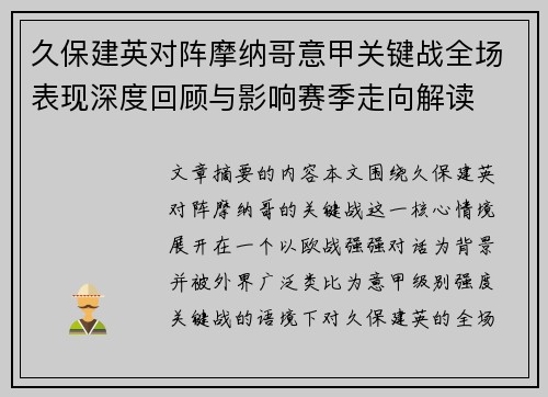 久保建英对阵摩纳哥意甲关键战全场表现深度回顾与影响赛季走向解读 久保建英对阵摩纳哥意甲关键战全场表现深度回顾与影响赛季走向解读