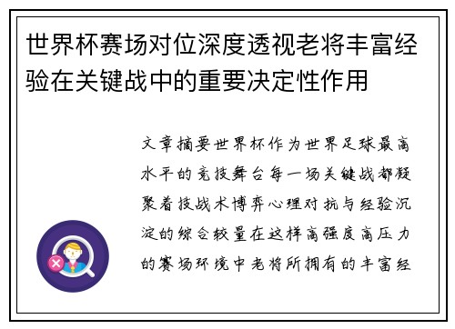 世界杯赛场对位深度透视老将丰富经验在关键战中的重要决定性作用