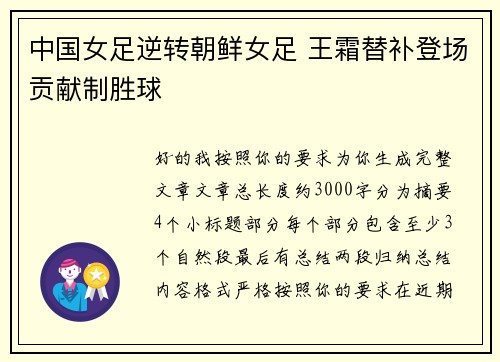中国女足逆转朝鲜女足 王霜替补登场贡献制胜球