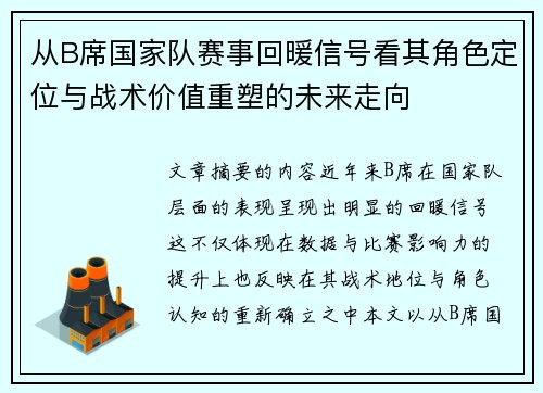 从B席国家队赛事回暖信号看其角色定位与战术价值重塑的未来走向 从B席国家队赛事回暖信号看其角色定位与战术价值重塑的未来走向