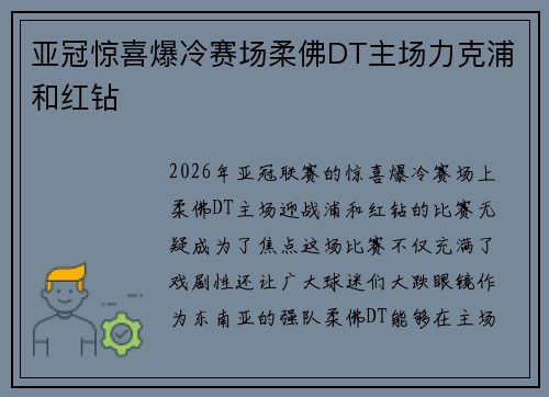 亚冠惊喜爆冷赛场柔佛DT主场力克浦和红钻