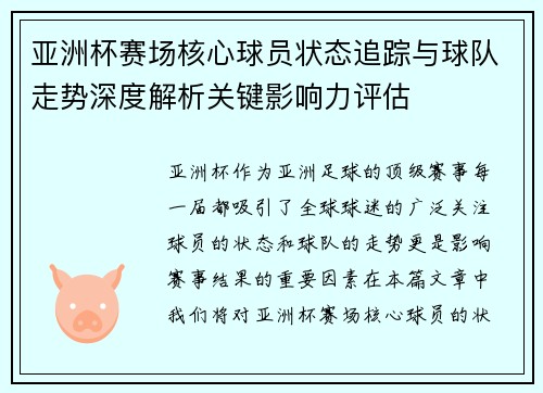 亚洲杯赛场核心球员状态追踪与球队走势深度解析关键影响力评估 亚洲杯赛场核心球员状态追踪与球队走势深度解析关键影响力评估