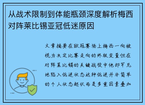 从战术限制到体能瓶颈深度解析梅西对阵莱比锡亚冠低迷原因
