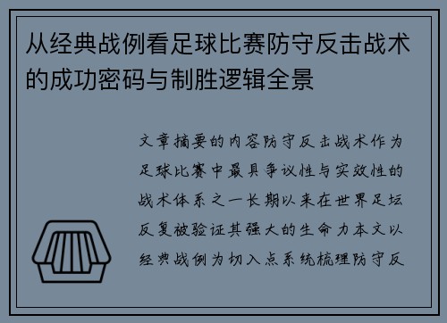 从经典战例看足球比赛防守反击战术的成功密码与制胜逻辑全景