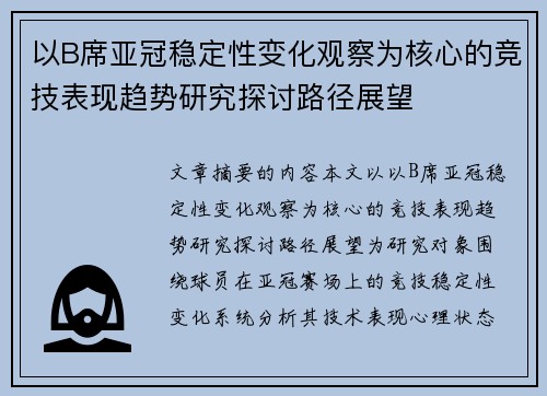 以B席亚冠稳定性变化观察为核心的竞技表现趋势研究探讨路径展望