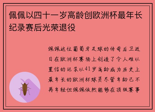 佩佩以四十一岁高龄创欧洲杯最年长纪录赛后光荣退役
