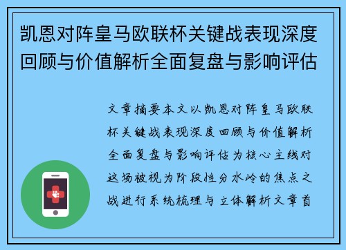 凯恩对阵皇马欧联杯关键战表现深度回顾与价值解析全面复盘与影响评估